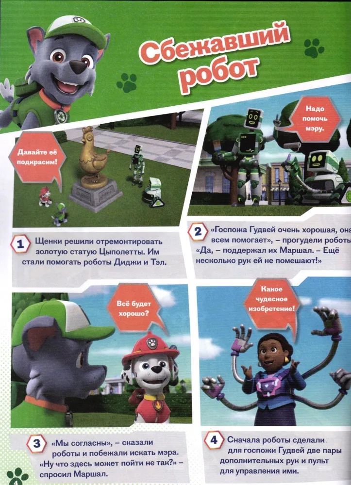 Детские журналы ИД Лев Щенячий патруль №5 + №6 2025 - фото 5