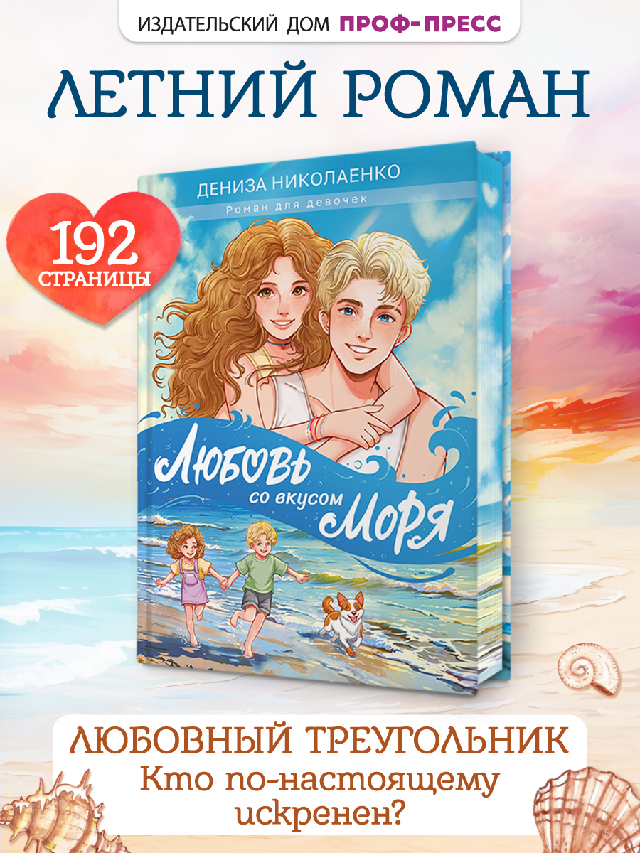 Книга Проф-Пресс роман для девочек 12+. Любовь со вкусом моря. Д. Николаенко. 192 стр. - фото 1