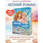 Книга Проф-Пресс роман для девочек 12+. Любовь со вкусом моря. Д. Николаенко. 192 стр.