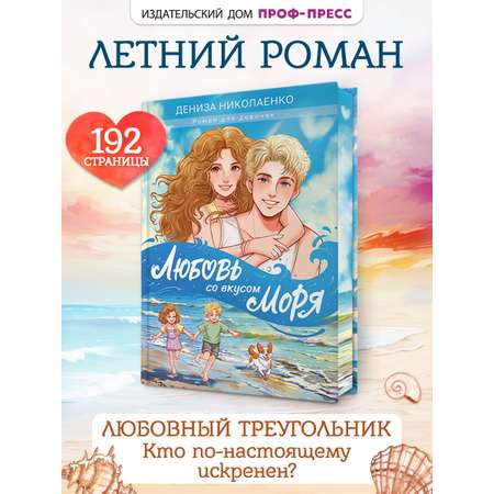 Книга Проф-Пресс роман для девочек 12+. Любовь со вкусом моря. Д. Николаенко. 192 стр.