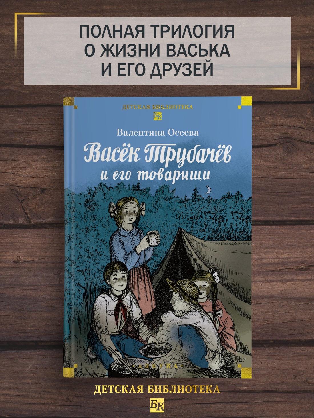 Книга АЗБУКА ДББК Осеева В Васёк Трубачёв и его товарищи - фото 5