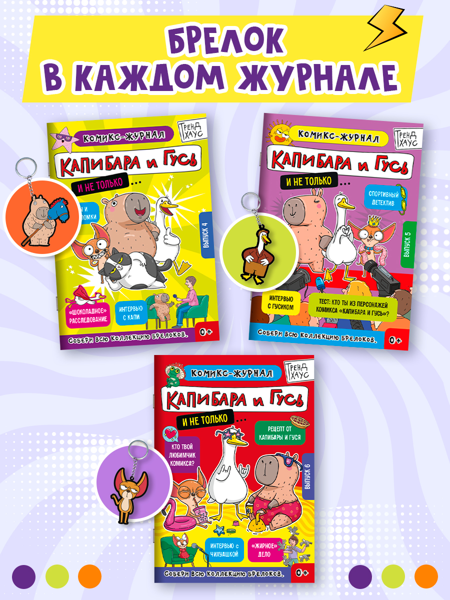Комикс-журнал Проф-Пресс Трендхаус Капибара и Гусь Выпуск 4 - фото 8
