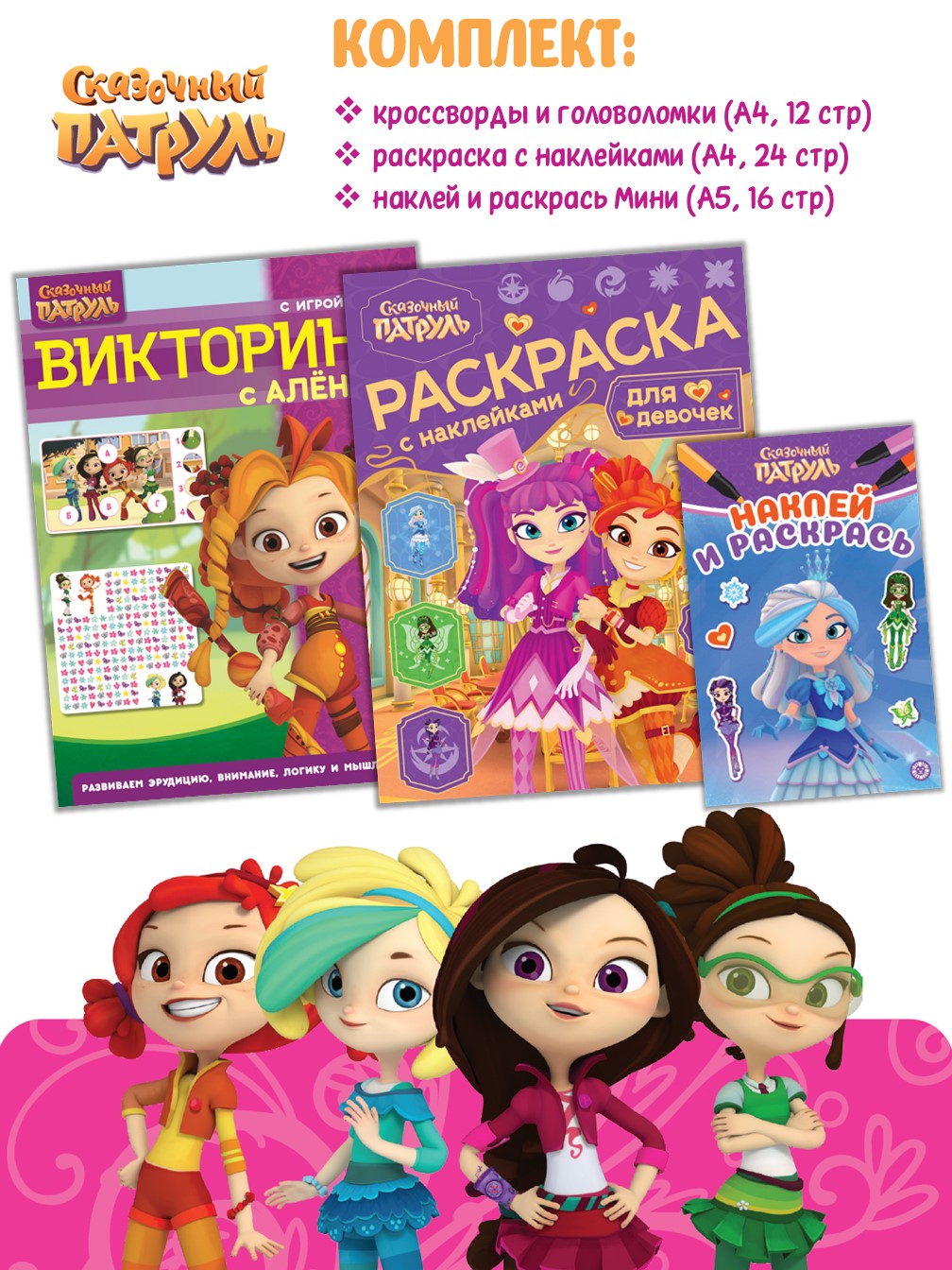 Комплект Сказочный патруль Раскраски 2 шт + Кроссворды и головоломки - фото 1