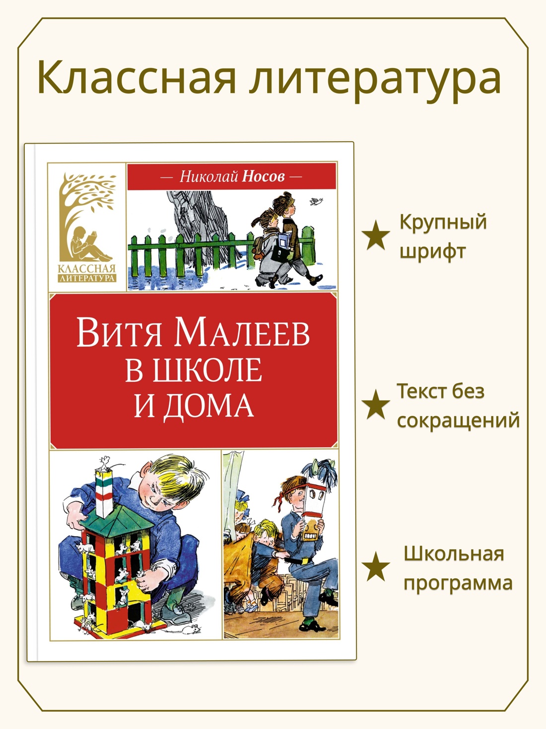 Книга Махаон КласЛит. Носов Н. Витя Малеев в школе и дома - фото 2