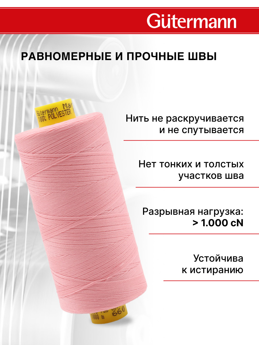 Нитки для шитья Mara №120 Guttermann 1000м цвет 660 - фото 3