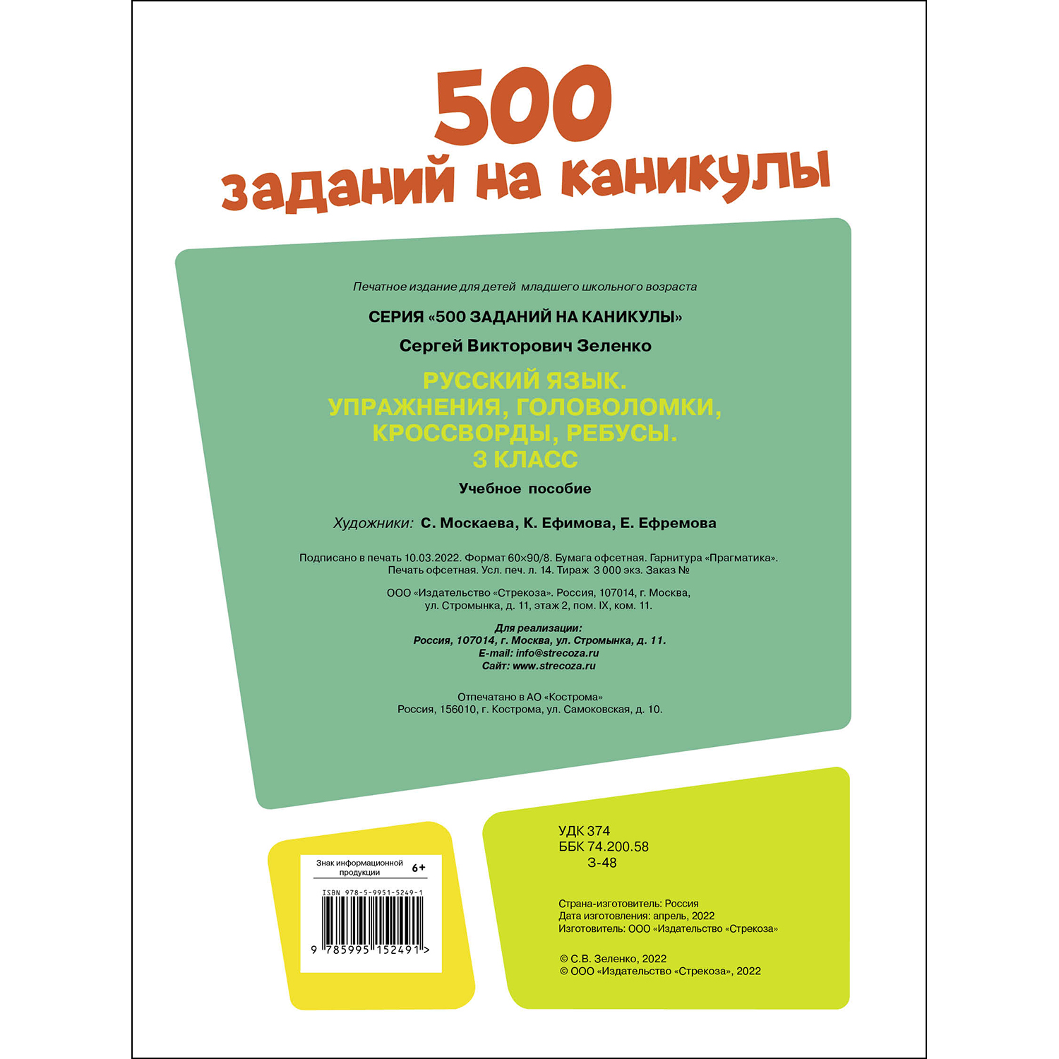 Книга 500заданий на каникулы 3класс Русский язык Упражнения головоломки ребусы кроссворды - фото 5
