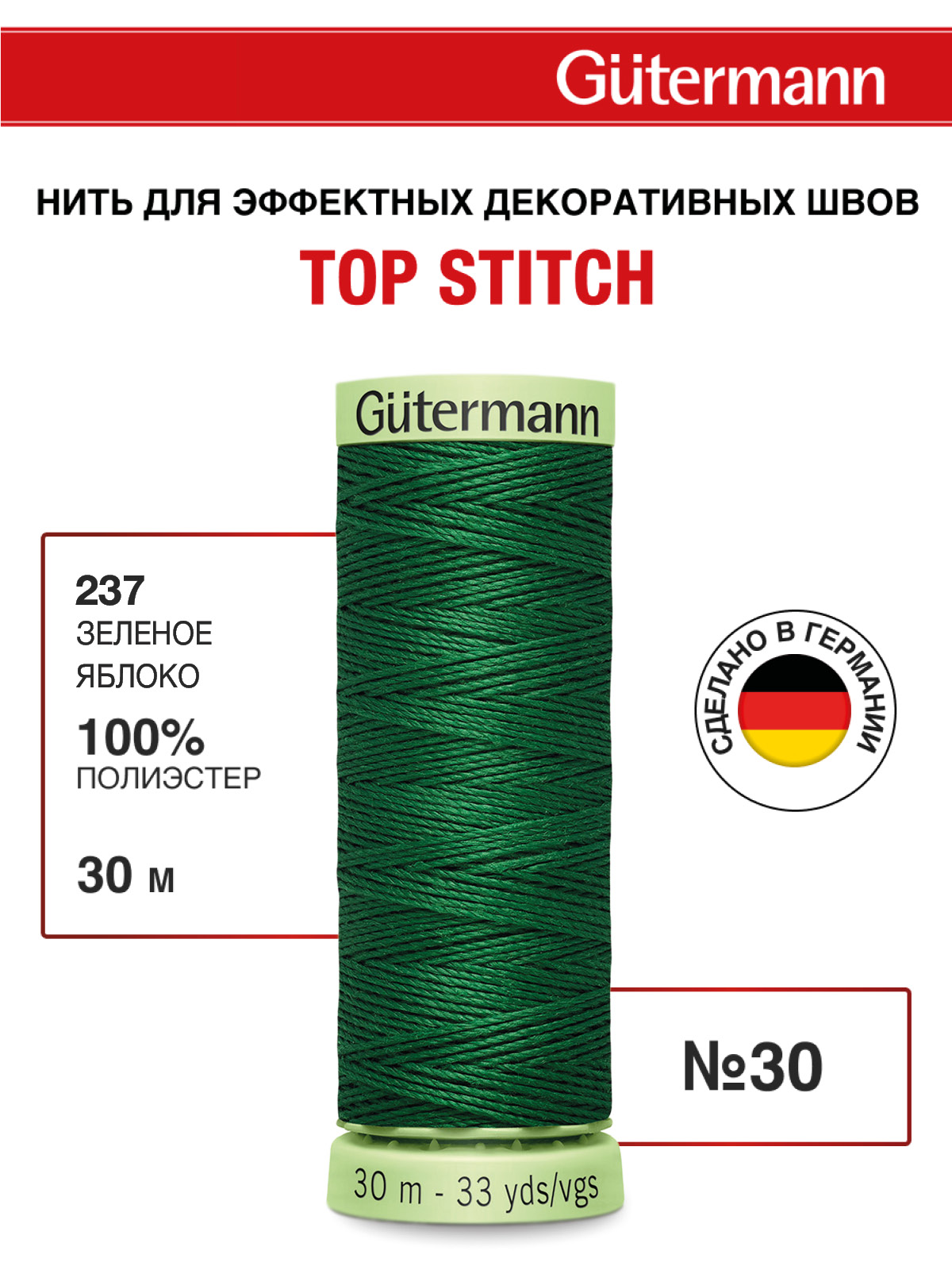 Нитки для шитья и отстрочки Top Stitch Guttermann 30/30м цвет 237 - фото 1