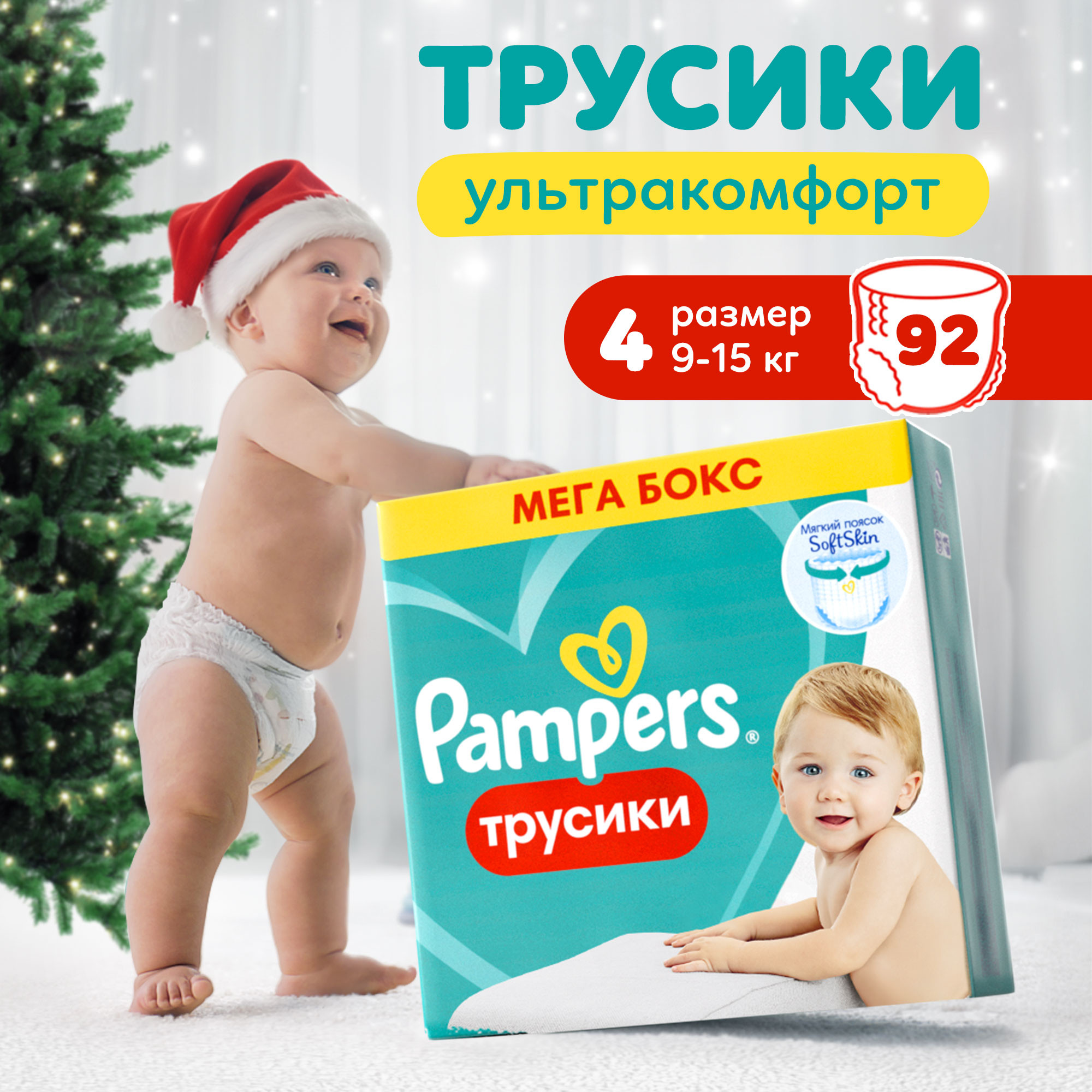 Трусики Pampers Pants 4 (9-15 кг) 92 шт. - фото 1