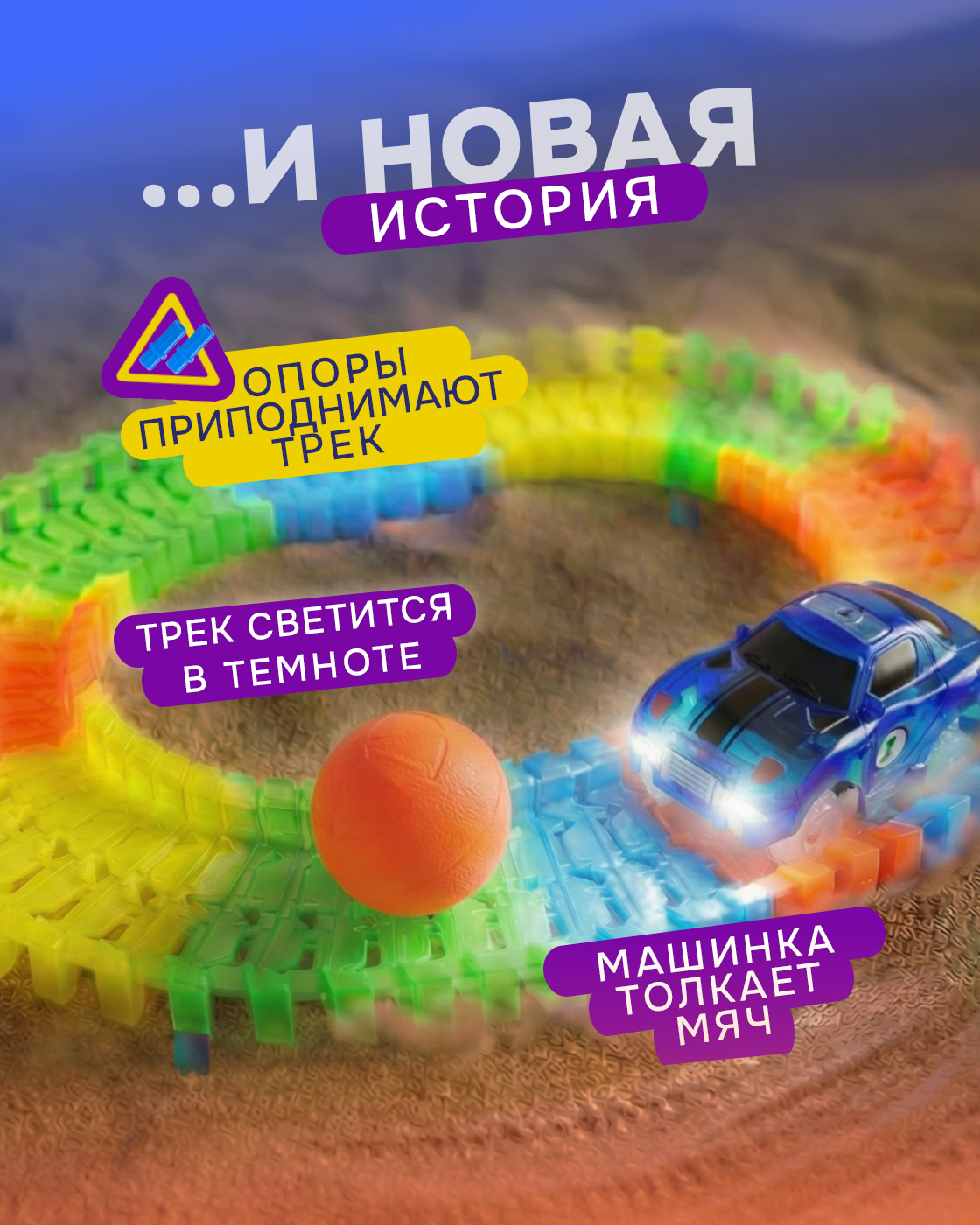 Трек Гибкий Трек светящийся 70 деталей Т13188 - фото 3