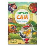 Книга МОЗАИКА kids Читаю сам. Кот в сапогах