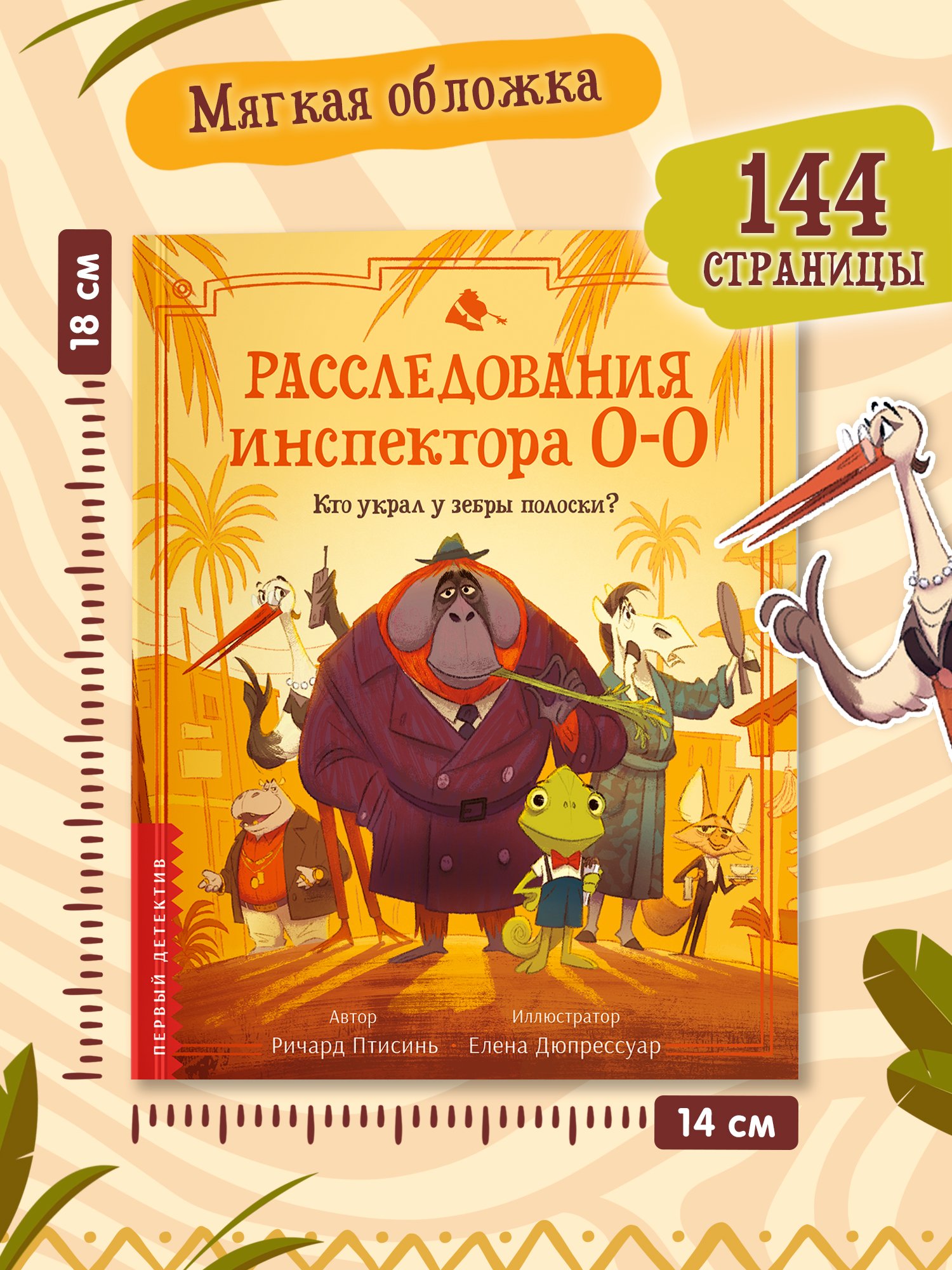 Книга Феникс Премьер Расследования инспектора О О кто украл у зебры полоски авт Птисинь ISBN 978 5 2 - фото 5