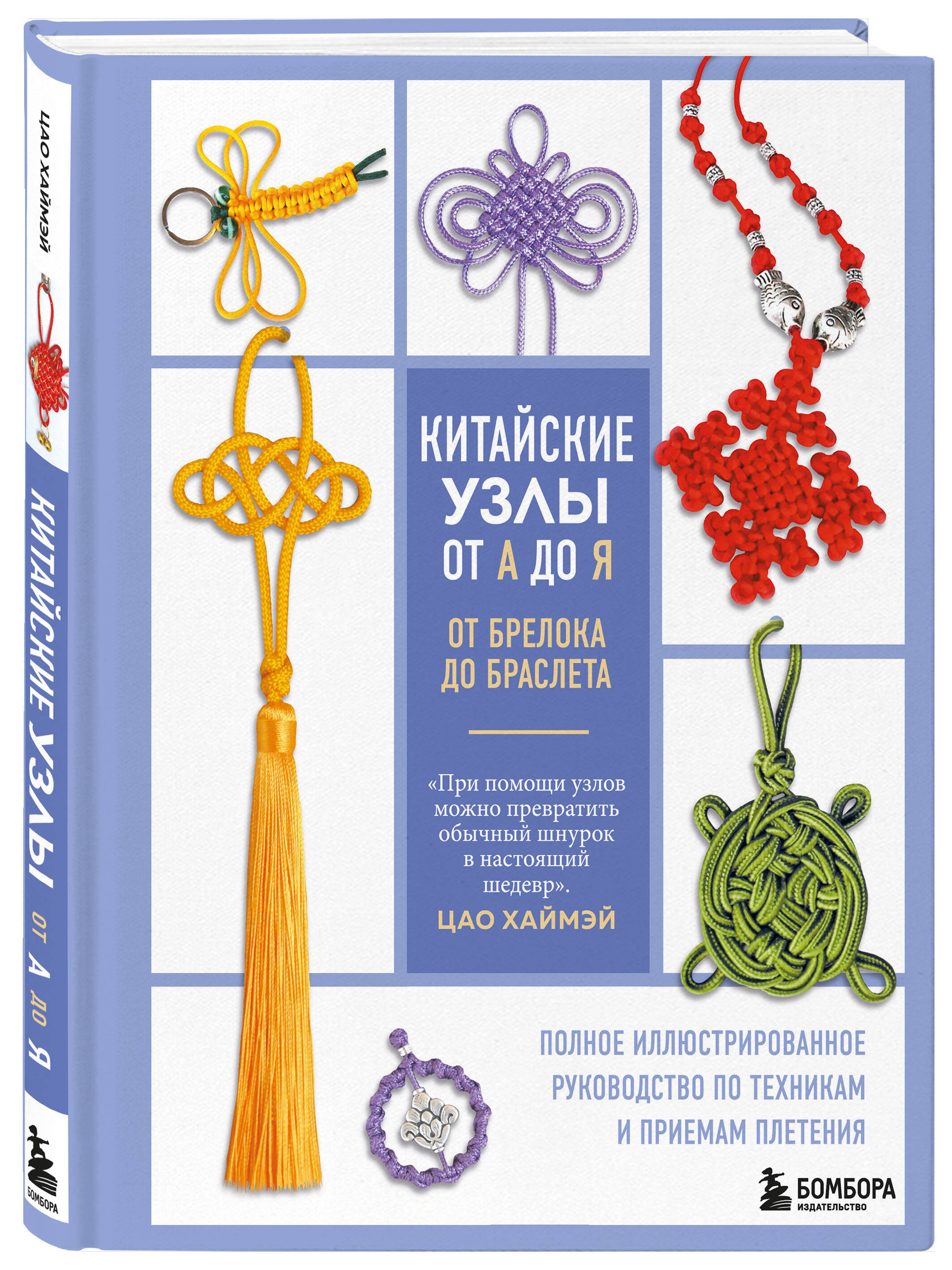Книга БОМБОРА Китайские узлы от А до Я. Полное иллюстрированное руководство - фото 4