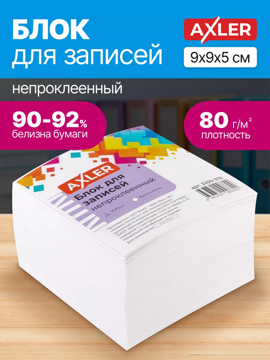 Блок для записей AXLER непроклеенный кубарик бумаги для заметок - фото 1