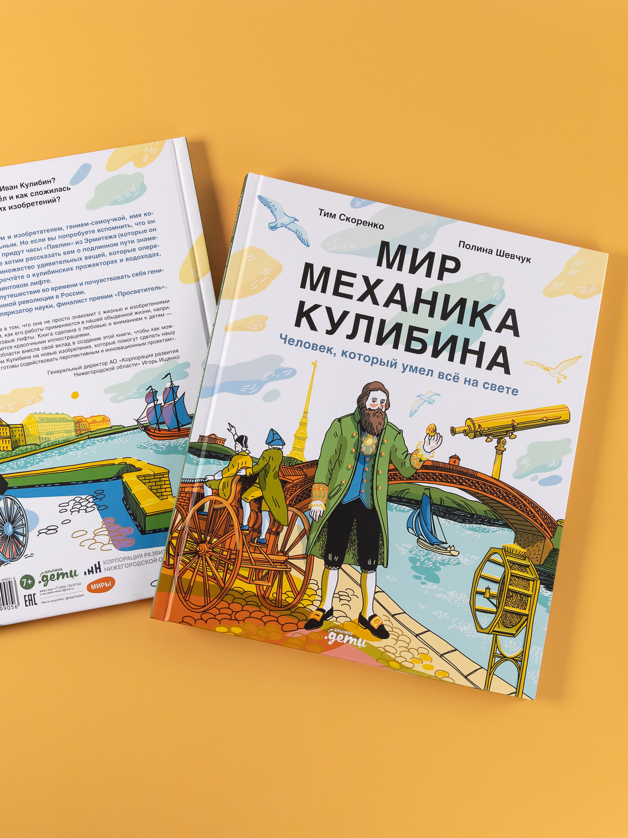 Книга Альпина. Дети Мир механика Кулибина : Человек, который умел всё на свете - фото 4