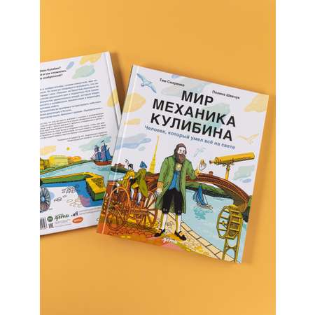 Книга Альпина. Дети Мир механика Кулибина : Человек, который умел всё на свете