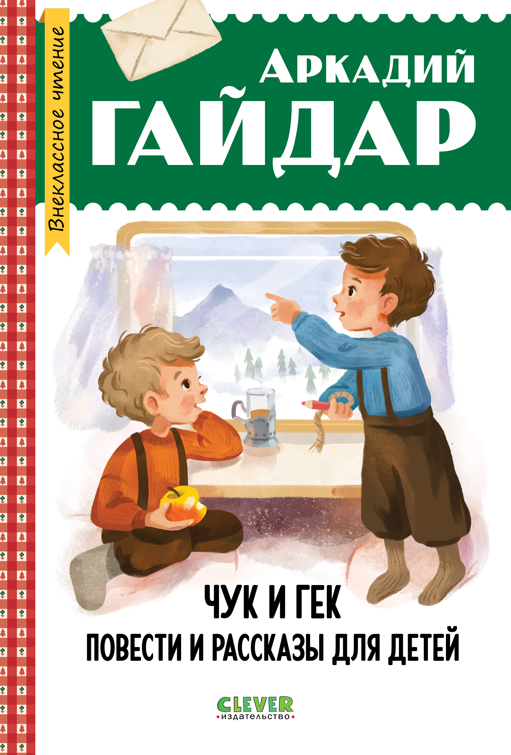 Книга Clever Чук и Гек Повести и рассказы для детей - фото 1