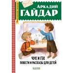 Книга Clever Чук и Гек Повести и рассказы для детей