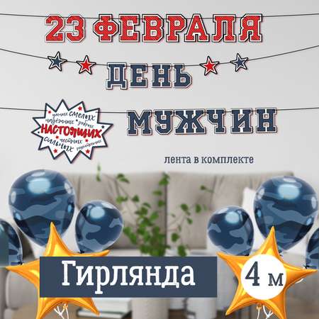 Гирлянда БимБиМон 23 февраля