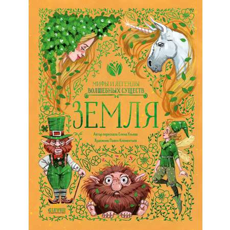 Книга Clever Мифы и легенды волшебных существ