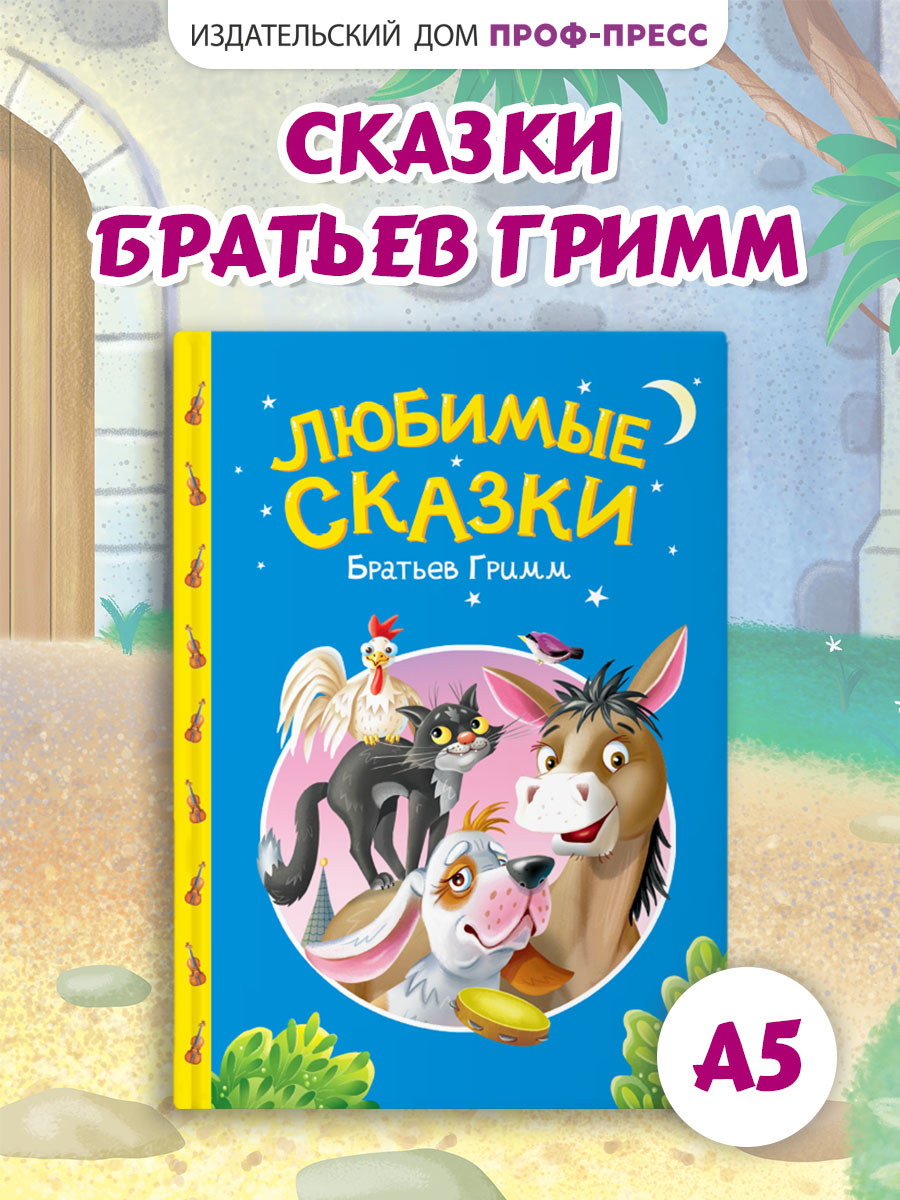 Книга Проф-Пресс Любимые сказки братьев Гримм. А5. 48 стр. - фото 1