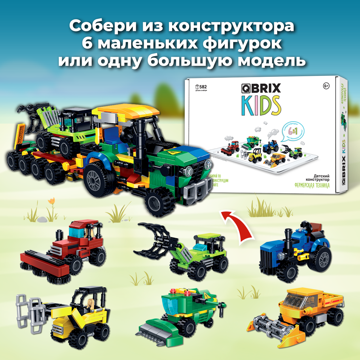 Конструктор QBRIX Фермерская техника 582 дет. - фото 2