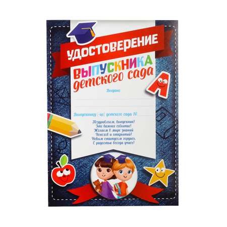 Диплом Sima-Land Выпускника детского сада