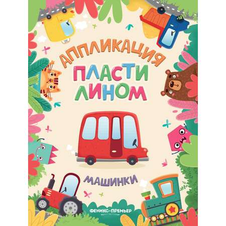 Набор из 4 книг Феникс Премьер Аппликации пластилином. Животные. Машинки. Растения. Фигуры
