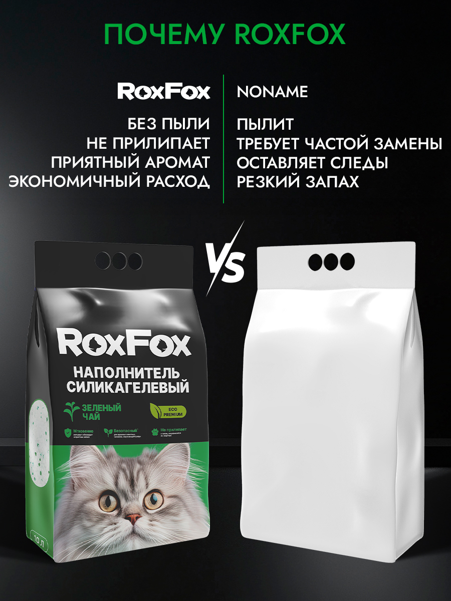 Наполнитель RoxFox Силикагелевый зеленый чай 10 л 4 кг силикагелевый - фото 8