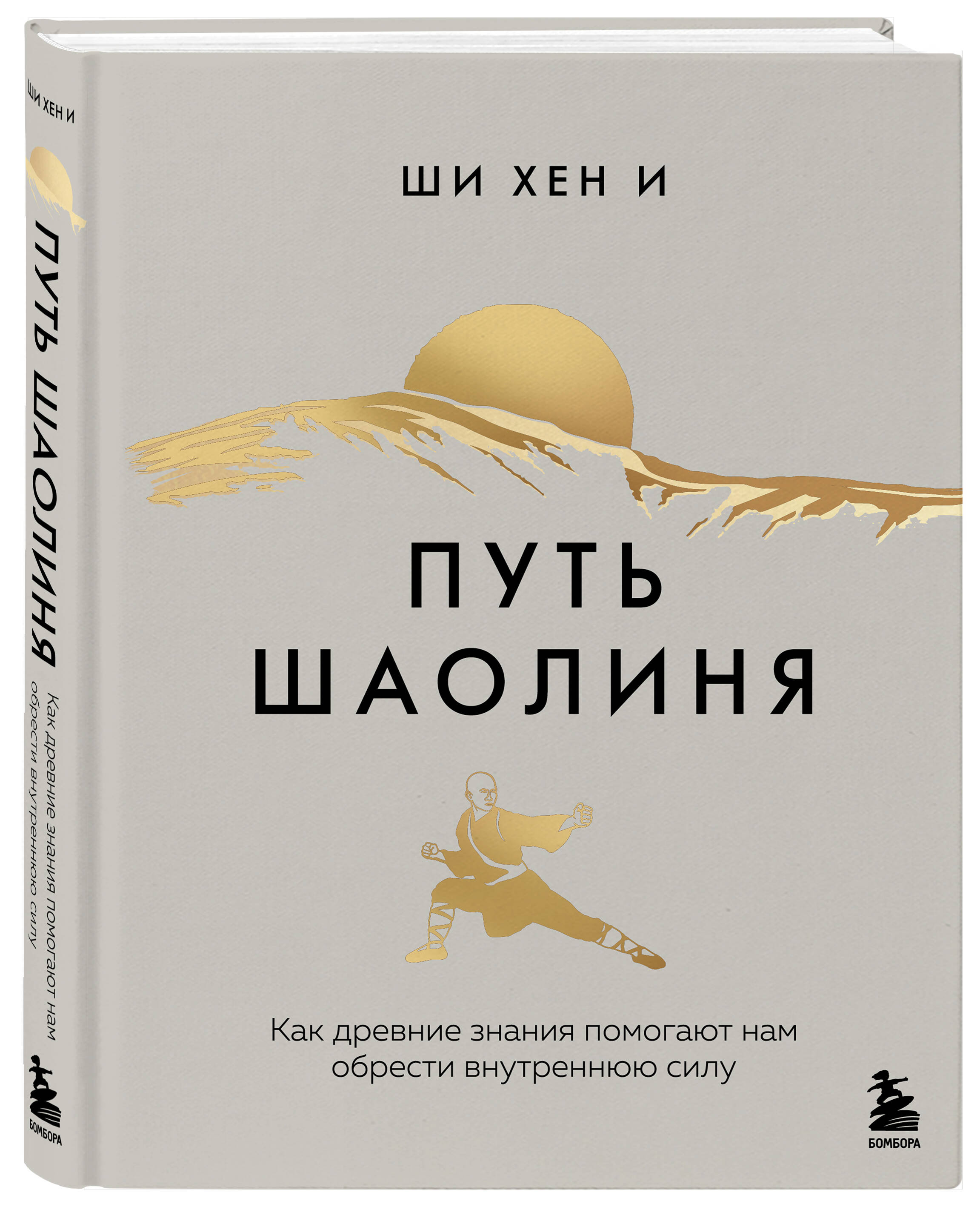 Книга БОМБОРА Путь Шаолиня. Как древние знания помогают нам обрести внутреннюю силу - фото 4