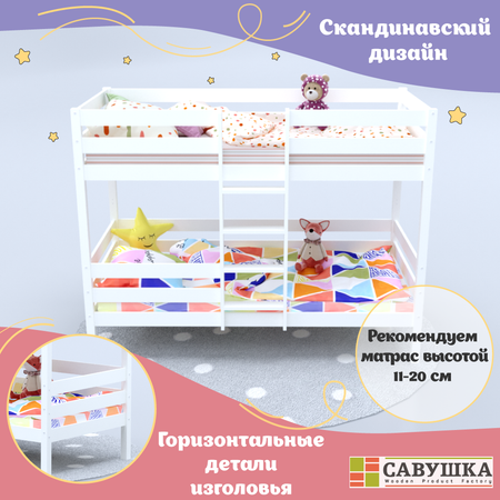 Кровать двухъярусная Савушка деревянная 80х160 белая