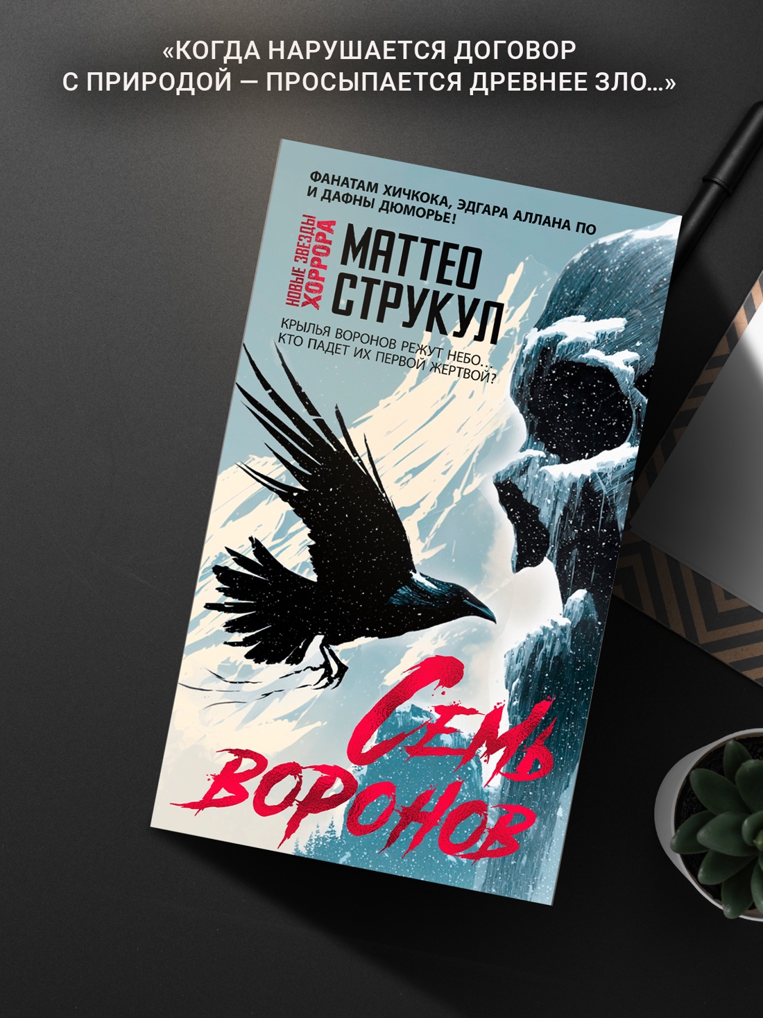 Книга Иностранка НовЗвХоррора Струкул М. Семь воронов - фото 9