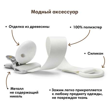 Клипса для пустышки Elodie