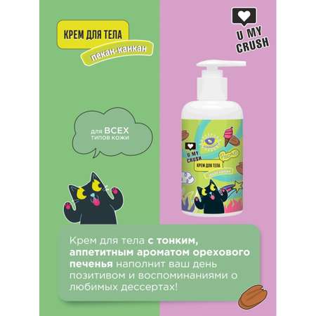 Крем U MY CRUSH Пекан-канкан