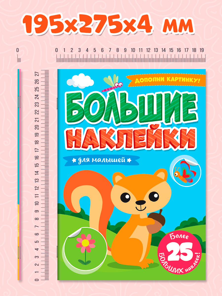 Книга Проф-Пресс большие наклейки. Набор из 2 шт А4. 8 стр. Для девочек+для малышей - фото 4