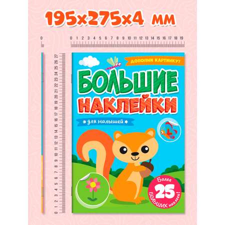 Книга Проф-Пресс большие наклейки. Набор из 2 шт А4. 8 стр. Для девочек+для малышей