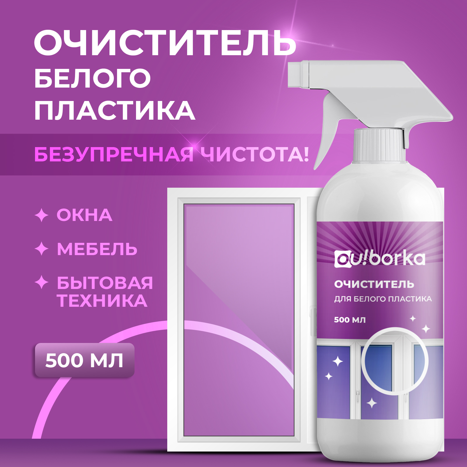 Очиститель для белого пластика Ou!borka 500 мл - фото 1