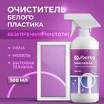 Очиститель для белого пластика Ou!borka 500 мл