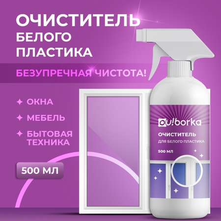 Очиститель для белого пластика Ou!borka 500 мл