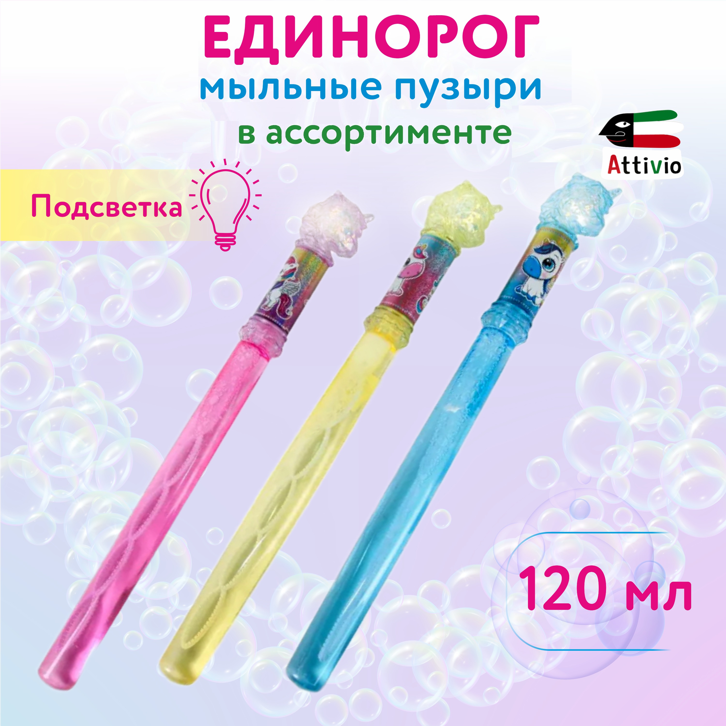 Мыльные пузыри Attivio Единорог в ассортименте - фото 1
