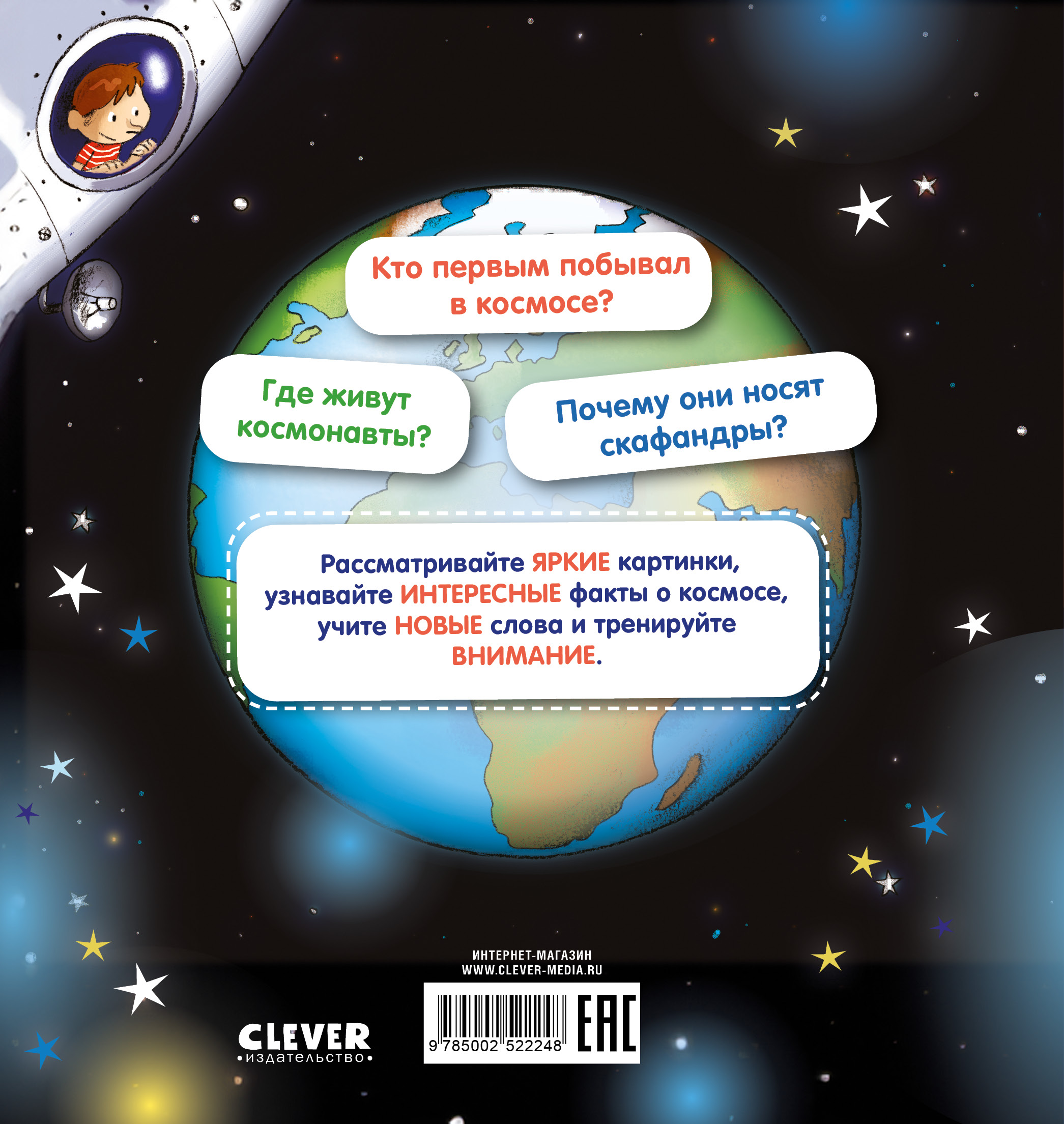 Как устроен мир? Clever Космос - фото 7