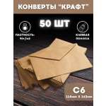 Конверты бумажные AXLER крафтовые набор 50 шт почтовые