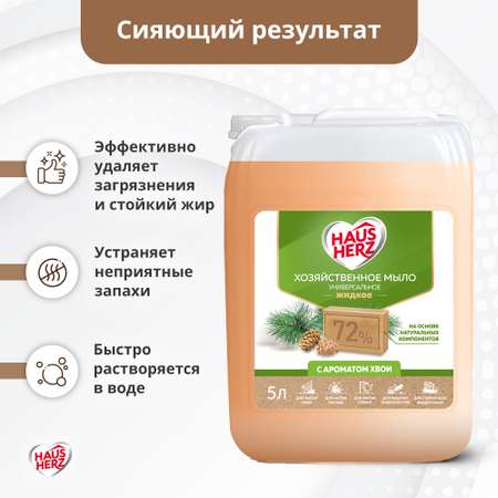 Мыло хозяйственное HausHerz 5000 мл