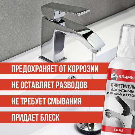 Антиналет для смесителей КЛИМЫЧ 100 мл