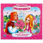 Книга УМка Золушка 286338