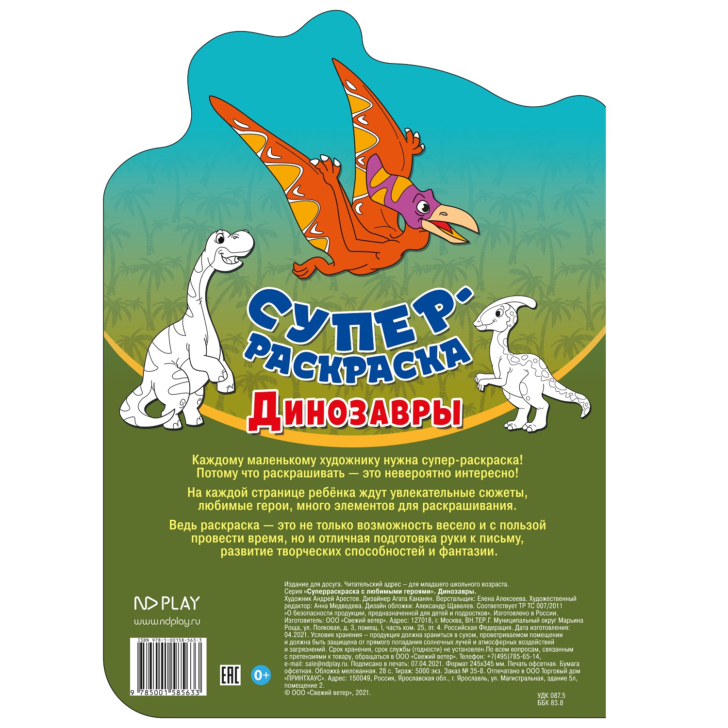 Книга ND PLAY Суперраскраска с любимыми героями Динозавры - фото 3