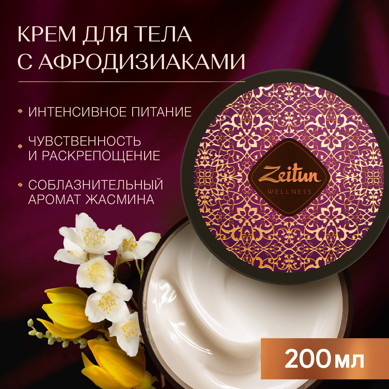Крем Zeitun Парфюмированный с жасмином 200 мл - фото 1
