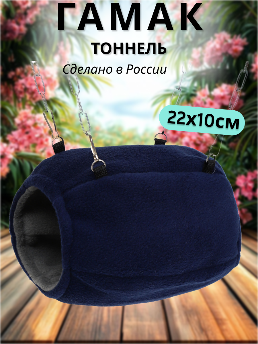 Гамак для грызунов PetiPet серый синий 22х10 тоннель - фото 1