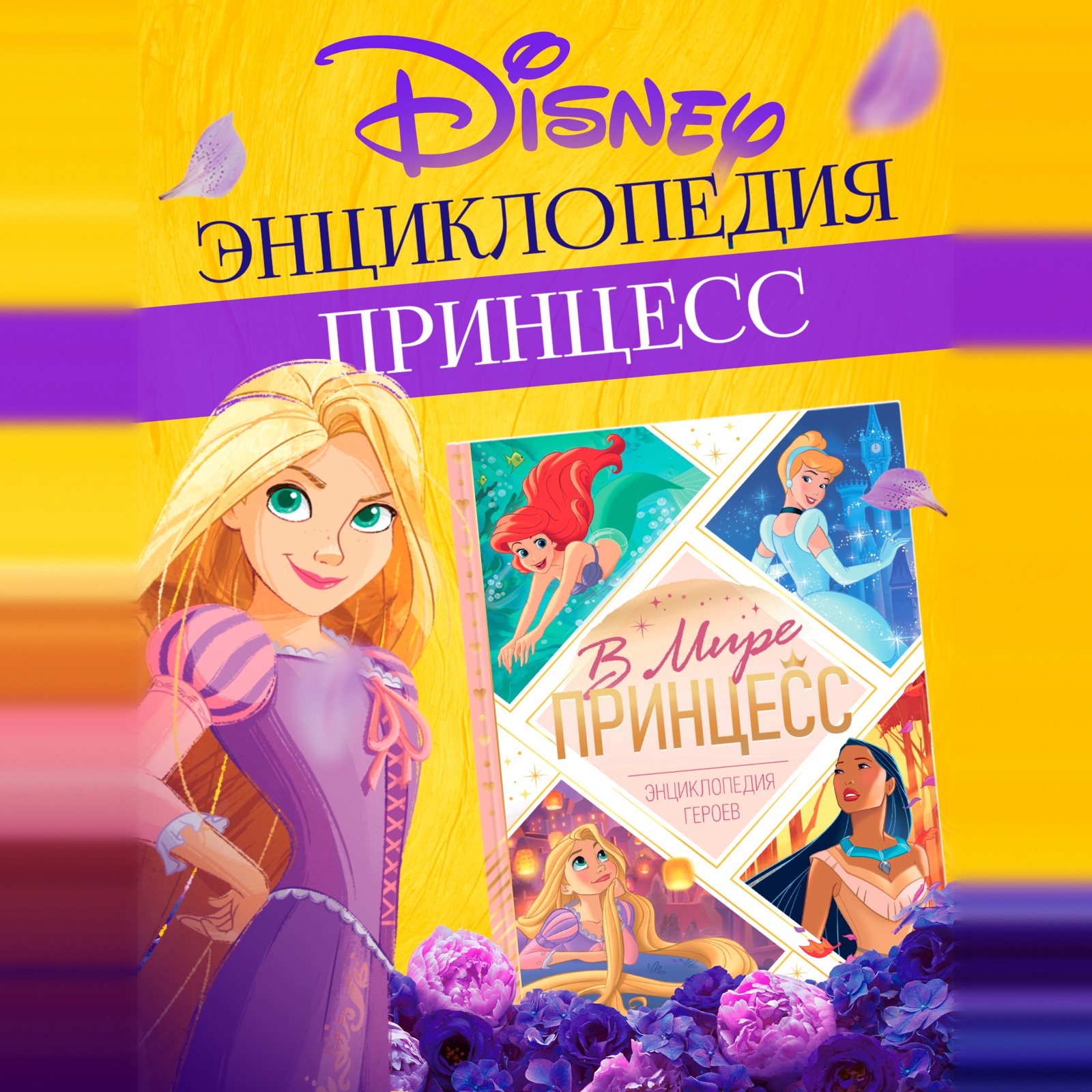 Энциклопедия Disney в твёрдом переплёте В мире принцесс 48 стр Принцессы - фото 1