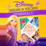 Энциклопедия Disney в твёрдом переплёте В мире принцесс 48 стр Принцессы