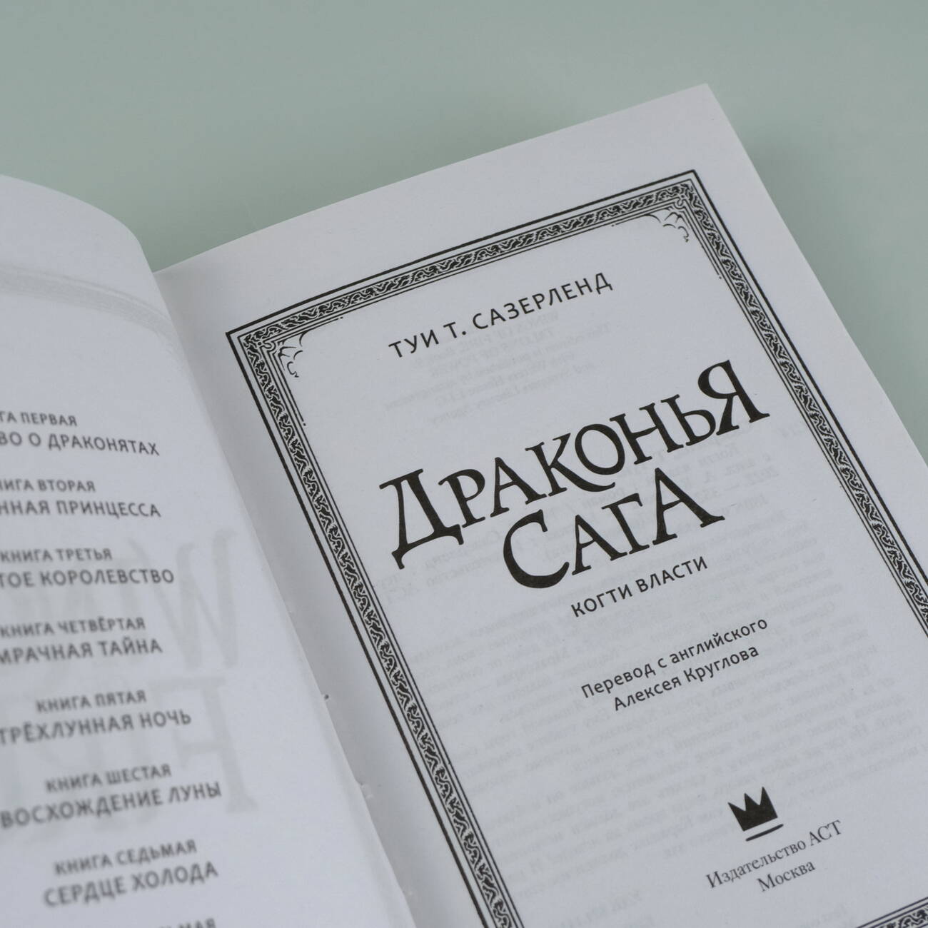 Книга АСТ Драконья сага. Когти власти - фото 5